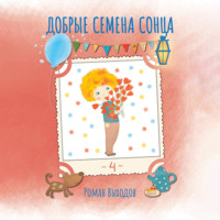. Добрые семена Сонца. Книга 4. Сборник добрых историй