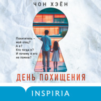 Чон Хэён. День похищения