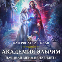 . Академия Эльрим. Начинай меня ненавидеть