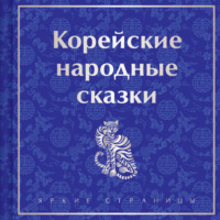 . Корейские народные сказки