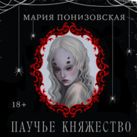 Мария Понизовская. Паучье княжество