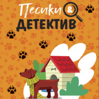 . Песики&Детектив