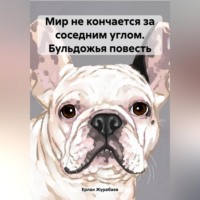 . Мир не кончается за соседним углом. Бульдожья повесть