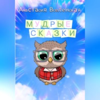. Мудрые сказки