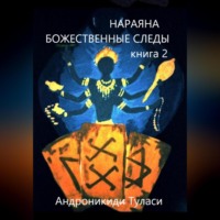 Туласи Андроникиди. Нараяна. Божественные следы. книга 2