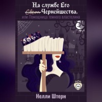 . На службе Его Чернейшества, или Помощница темного властелина
