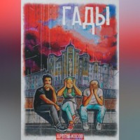 . Гады
