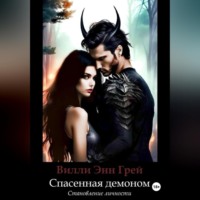 . Спасенная демоном. Становление личности