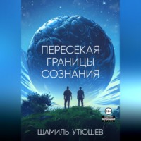 . Пересекая границы сознания
