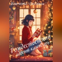 Людмила Илюченко. Рождественский адвент-календарь