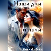 . Наши дни и ночи