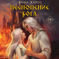 . Песнопение бога