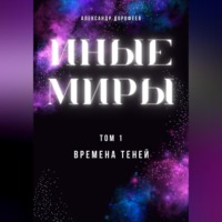 . Иные миры. Том 1. Времена теней