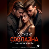 . Уроки соблазна