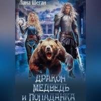 Лана Шеган. Дракон, медведь и попаданка
