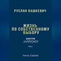 . Жизнь по собственному выбору. «Изнутри наружу». Часть I