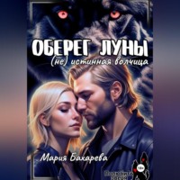 . Оберег луны (не) истинная волчица