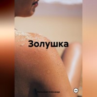 Александр Июльский. Золушка