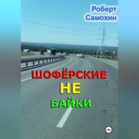Роберт Кимович Самохин. Шофёрские НЕ байки