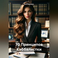 . 70 Принципов Каббалистки