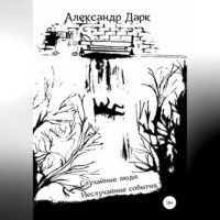 . Случайные люди. Неслучайные события
