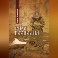 . Риза Господня