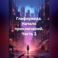 Ричард Евгеньевич Артус. Глафириада. Начало приключений. Часть 2