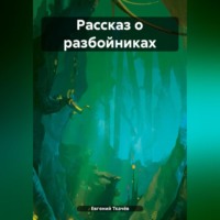 . Рассказ о разбойниках