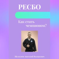 . Ресбо. Как стать чемпионом?