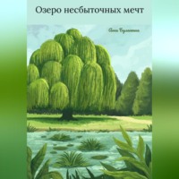 . Озеро несбыточных мечт