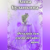 . Осталась там, где он оставил меня 2