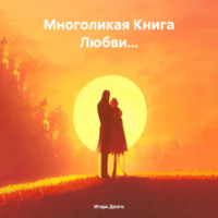 . Многоликая Книга Любви…