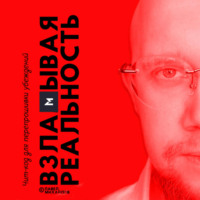 . Взламывая реальность. Чит-код для перепрошивки убеждений