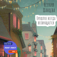 . Прошлое всегда возвращается