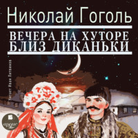 . Вечера на хуторе близ Диканьки