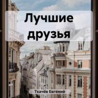. Лучшие друзья