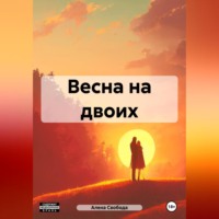 . Весна на двоих