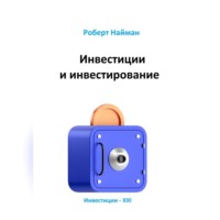 . Инвестиции и инвестирование