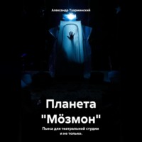 . Планета «Мöзмон»