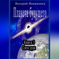 . Планета будущего. Книга 3. Сито душ