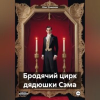 . Бродячий цирк дядюшки Сэма