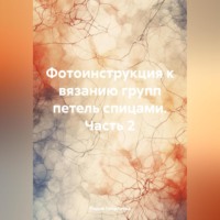 . Фотоинструкция к вязанию групп петель спицами. Часть 2