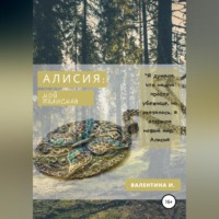 . Алисия. Мой талисман