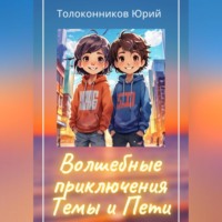 . Волшебные приключения Темы и Пети