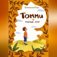 . Томми и тайный друг