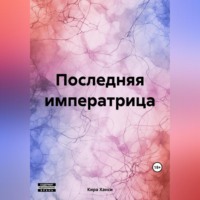 . Последняя императрица