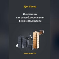 . Инвестиции как способ достижения финансовых целей