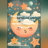. Фотоинструкция к вязанию групп петель спицами. Часть 6.