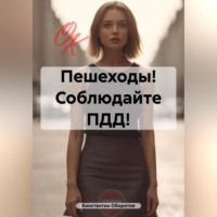 Константин Оборотов. Пешеходы! Соблюдайте ПДД!