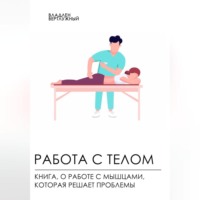 Владлен Александрович Вертлужный. Работа с телом. Книга о работе с мышцами, которая решает проблемы
